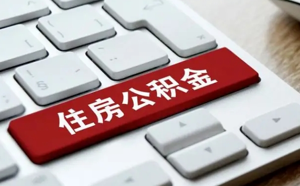 广水有中介能提取公积金吗（广水有中介可以把住房公积金全部取出来吗）
